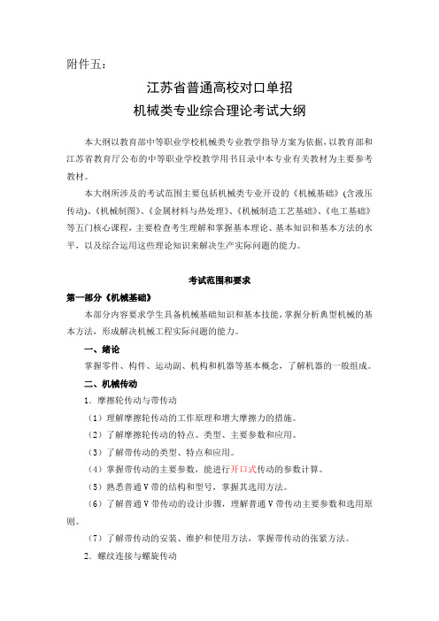 江苏省对口单招机械专业、技能大纲