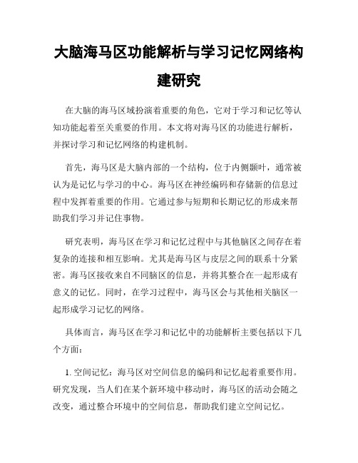 大脑海马区功能解析与学习记忆网络构建研究