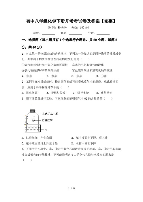 初中八年级化学下册月考考试卷及答案【完整】