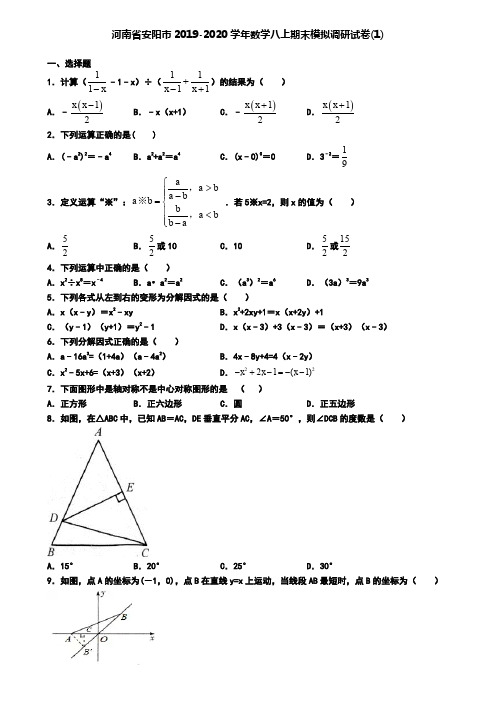 河南省安阳市2019-2020学年数学八上期末模拟调研试卷(1)