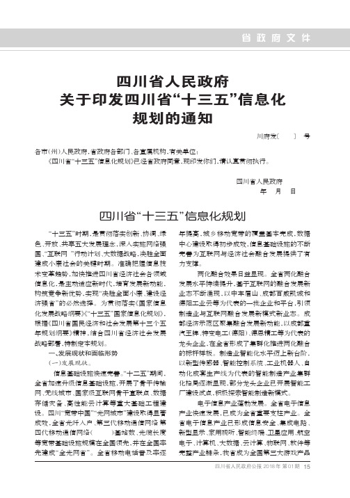 四川省人民政府关于印发四川省“十三五”信息化规划的通知