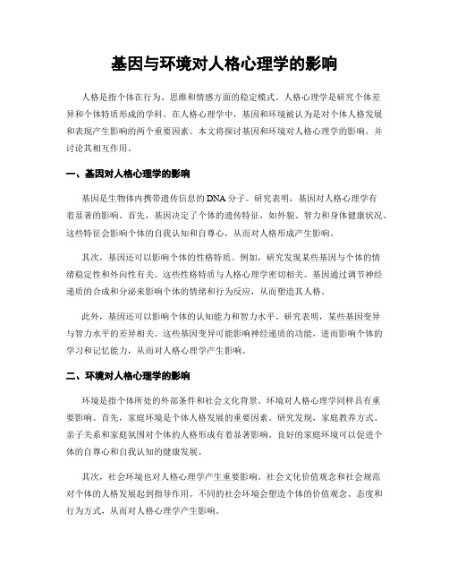 基因与环境对人格心理学的影响