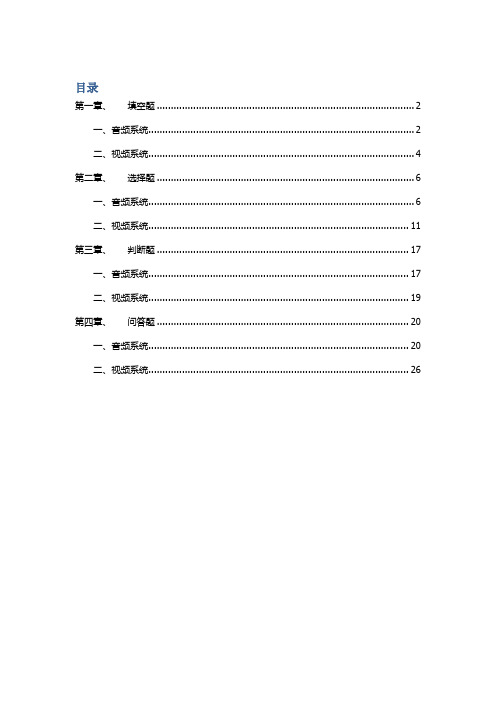 音视频考试题库