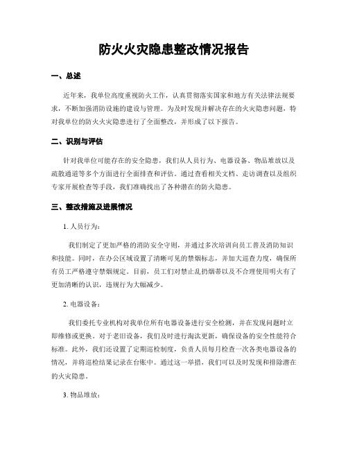 防火火灾隐患整改情况报告