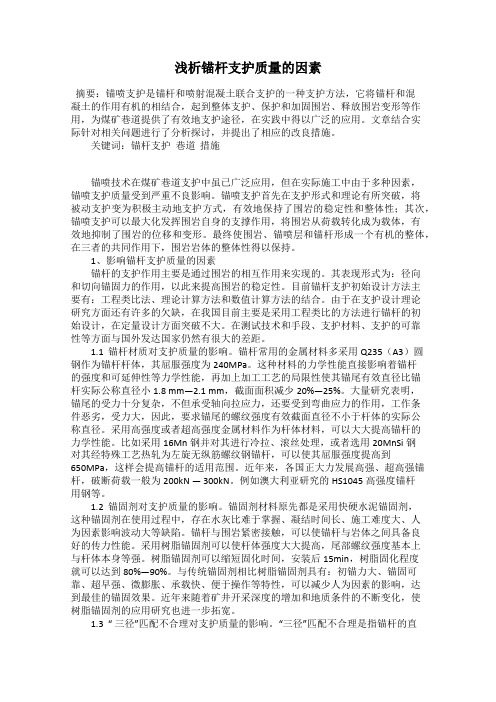 浅析锚杆支护质量的因素