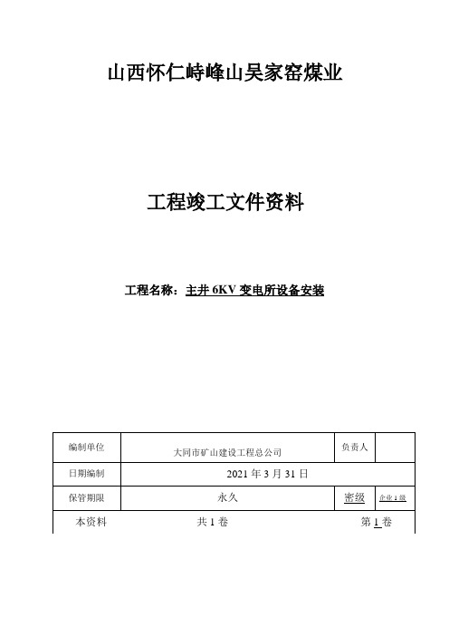 主井6KV变电所设备安装工程竣工文件资料