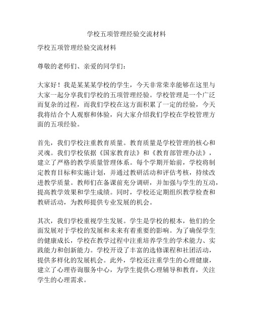 学校五项管理经验交流材料