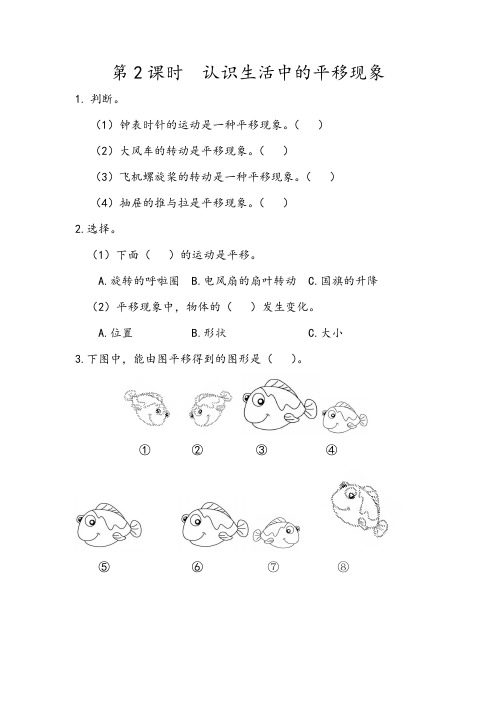 457.(精品文档)新人教版二年级数学下册3.2 认识生活中的平移现象(课后练习)