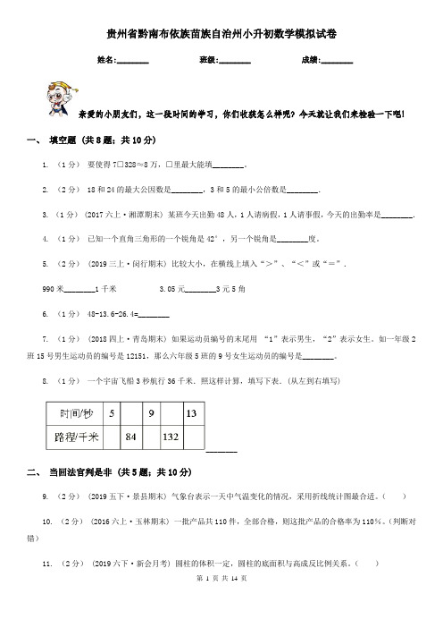 贵州省黔南布依族苗族自治州小升初数学模拟试卷