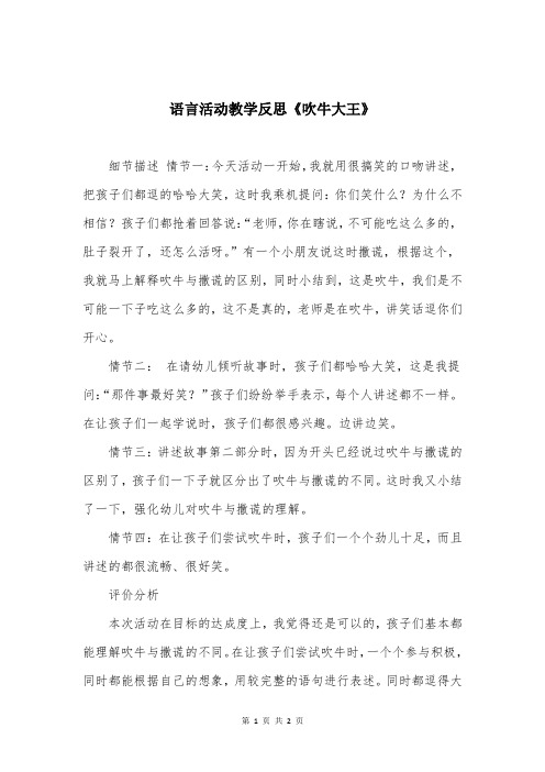 语言活动教学反思《吹牛大王》