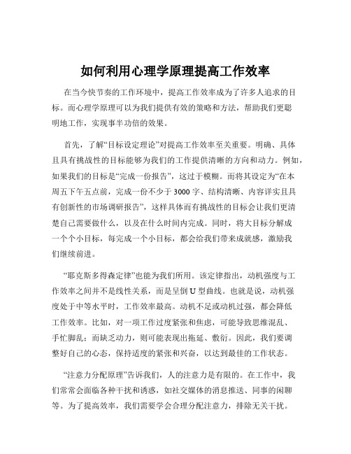 如何利用心理学原理提高工作效率