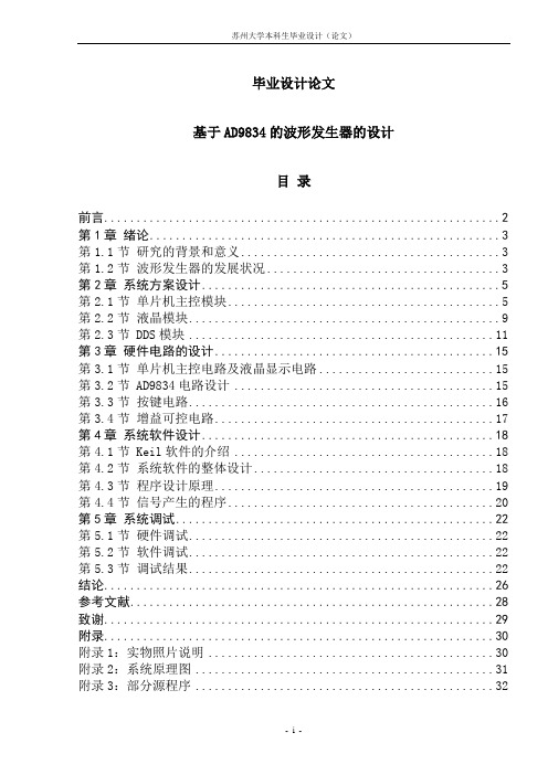 基于AD9834的波形发生器的设计_毕业设计