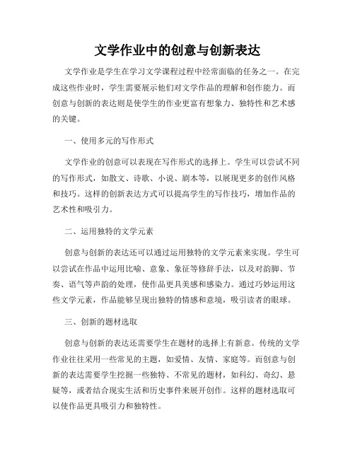 文学作业中的创意与创新表达