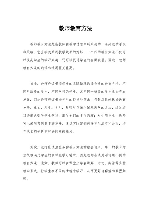 教师教育方法