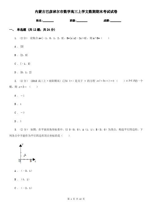 内蒙古巴彦淖尔市数学高三上学文数期期末考试试卷