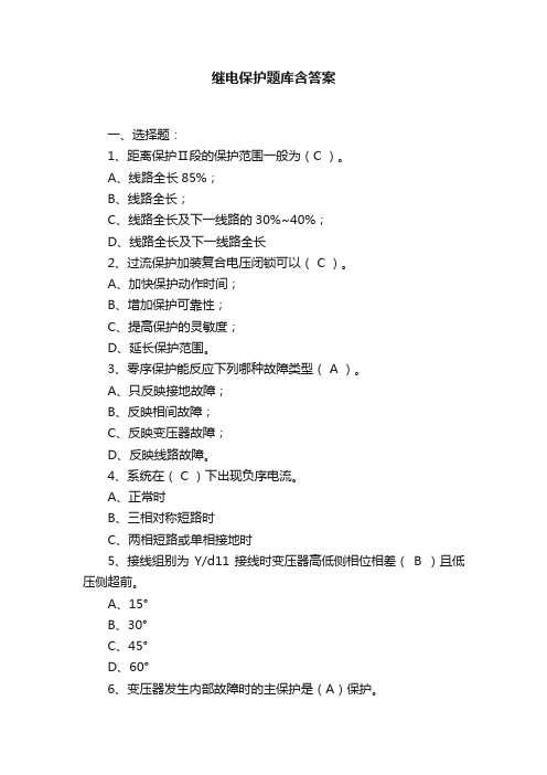 继电保护题库含答案