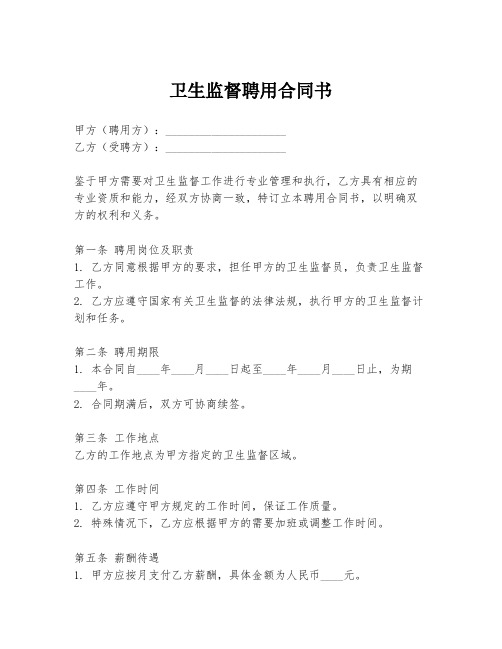 卫生监督聘用合同书