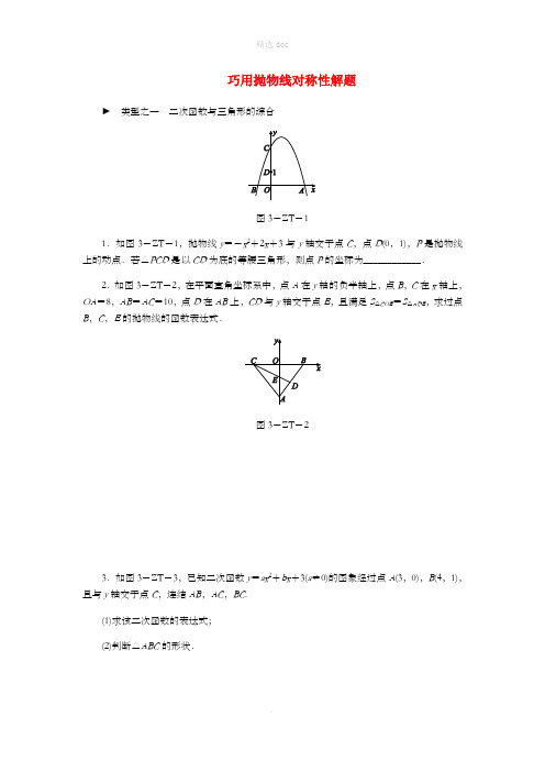 九年级数学上册 第1章 二次函数 专题训练 巧用抛物线对称性解题 (新版)浙教版