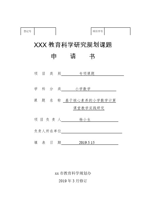 《基于核心素养的小学数学计算教学实践研究》专项课题申请论证书