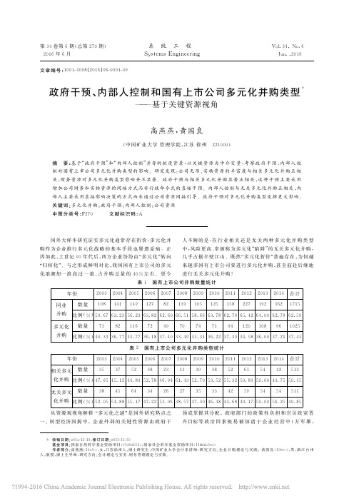 政府干预、内部人控制和国有上市公司多元化并购类型——基于关键资源视角