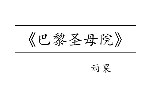 高一语文人教版必修2教学课件名著导读《巴黎圣母院》(5)