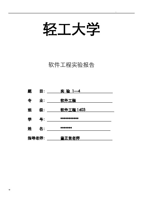 软件工程实验报告