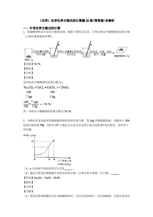 (化学)化学化学方程式的计算题20套(带答案)含解析