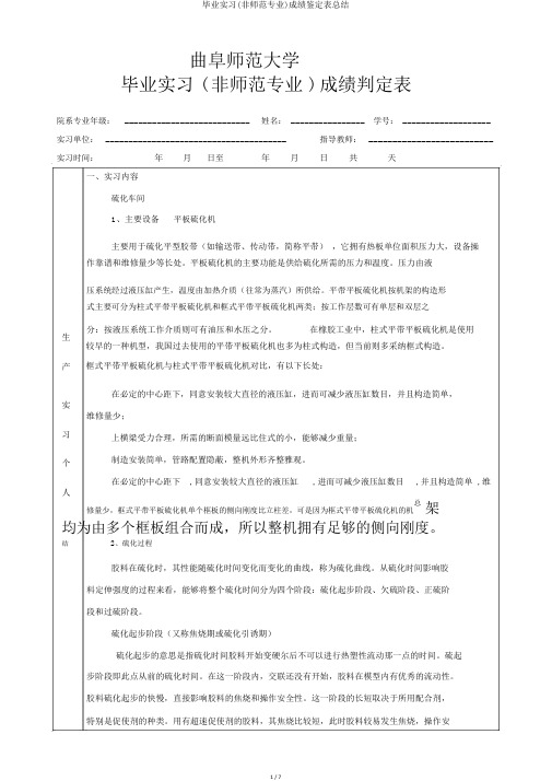 毕业实习(非师范专业)成绩鉴定表总结