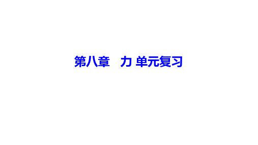 苏科版初中物理八年级下册第八章 力 复习课件(共28张PPT)