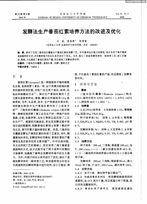 发酵法生产番茄红素培养方法的改进及优化