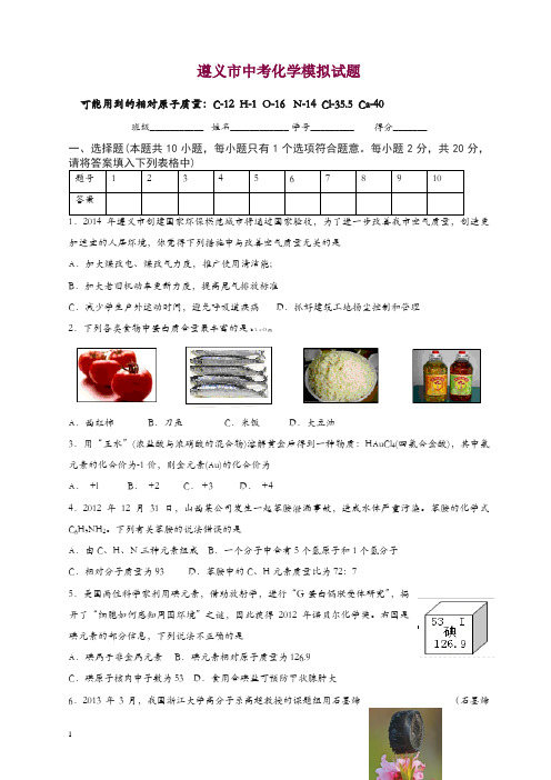 新人教版化学：遵义市中考化学模拟试题.doc