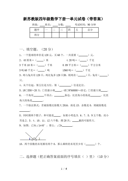 新苏教版四年级数学下册一单元试卷(带答案)