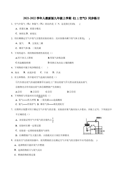 空气同步练习2021-2022学年九年级化学人教版上册