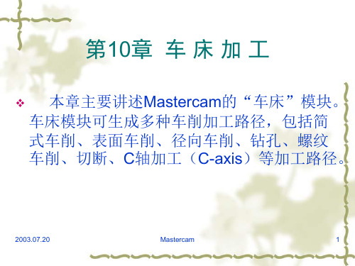 车床加工Mastercam9.1数控车床加工教程(非常详细).