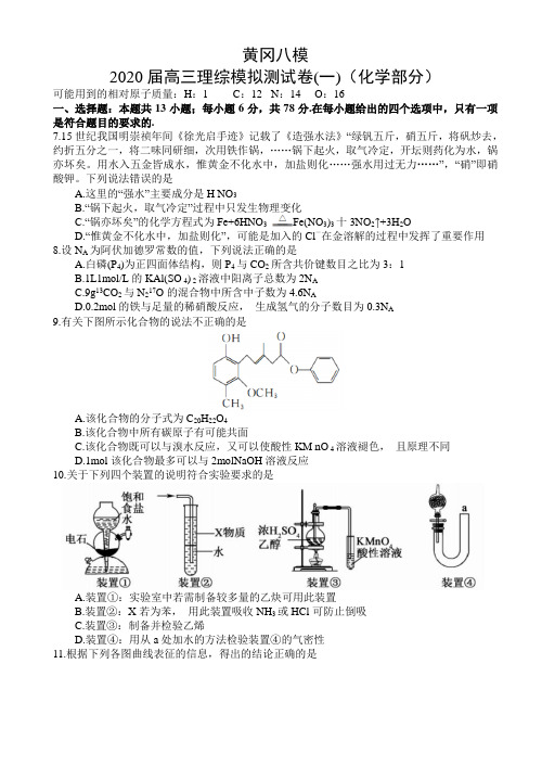 湖北省黄冈八模2020届高三理综考试测试卷(一)(化学部分)