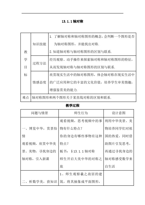 初中数学_轴对称教学设计学情分析教材分析课后反思