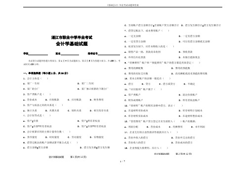 《基础会计》毕业考试试题和答案