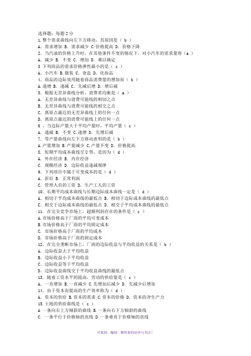 电大本科西方经济学网考试题Word版