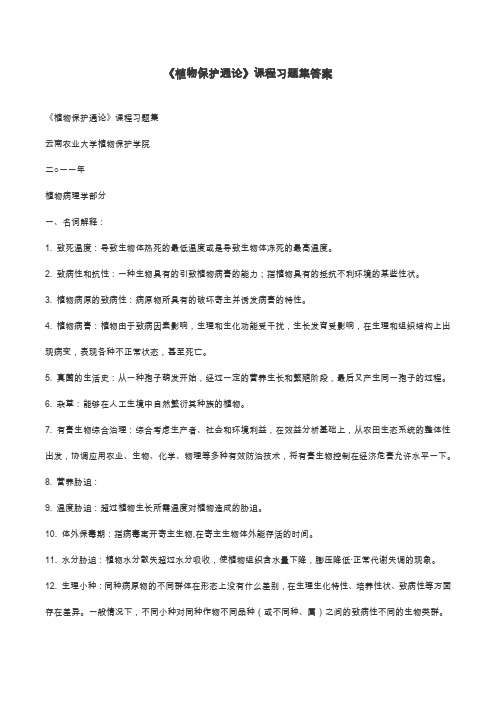 (完整版)云南农业大学植物保护通论习题集答案版