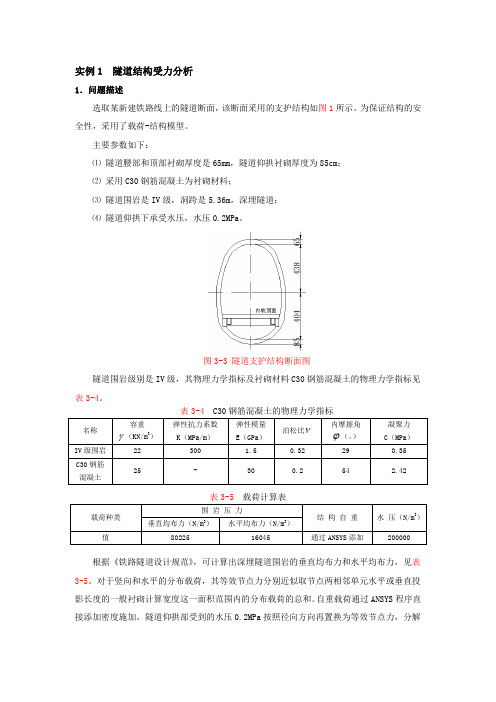 隧道结构受力分析