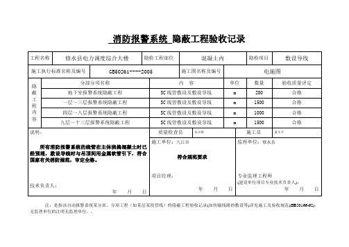 消防报警 隐蔽工程验收记录