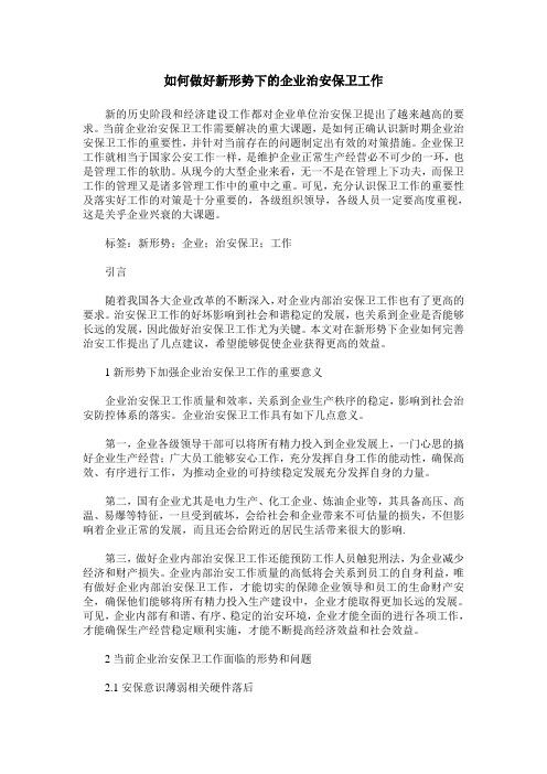 如何做好新形势下的企业治安保卫工作