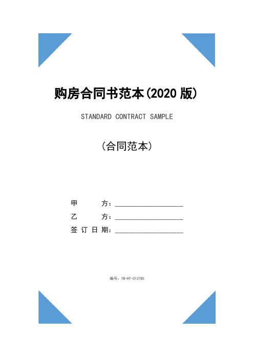 购房合同书范本(2020版)