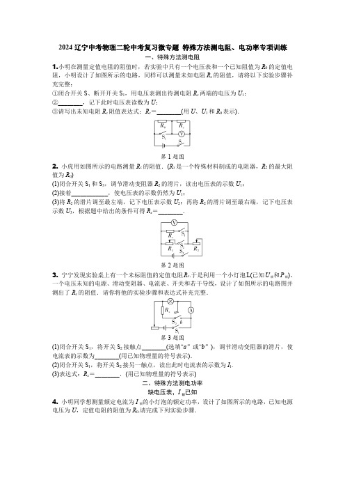 2024辽宁中考物理二轮中考复习微专题 特殊方法测电阻、电功率专项训练 (含答案)