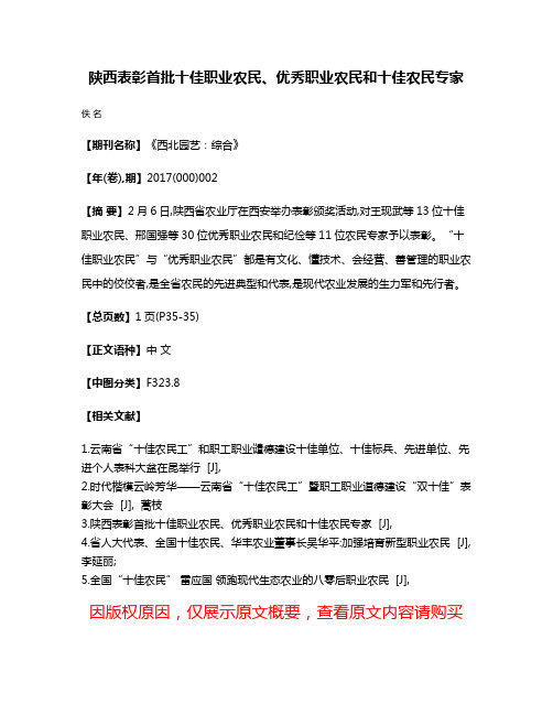 陕西表彰首批十佳职业农民、优秀职业农民和十佳农民专家