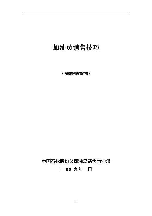 200902_加油员销售技巧(油品销售事业部)解读