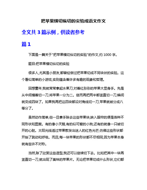 把苹果横切纵切的实验成语文作文