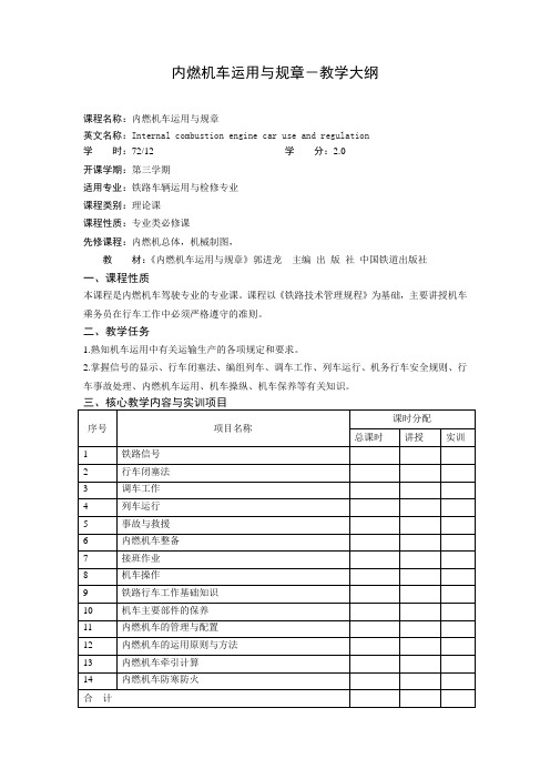 内燃机车运用与规章-教学大纲