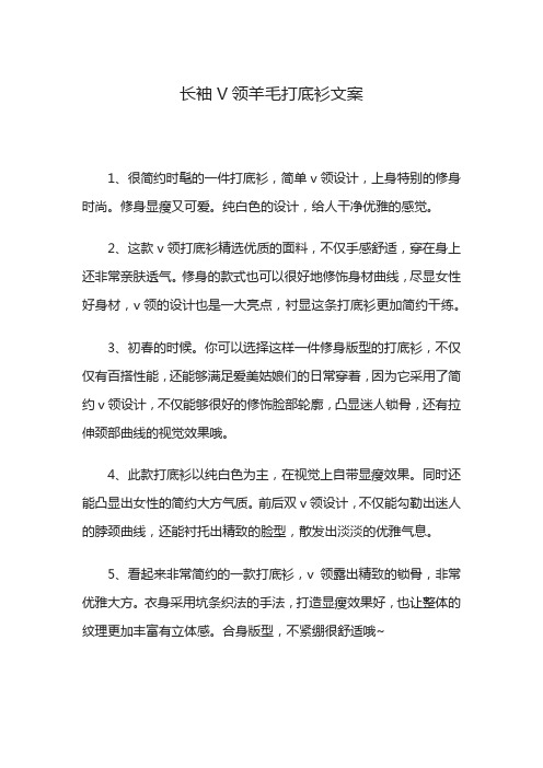 长袖V领羊毛打底衫文案