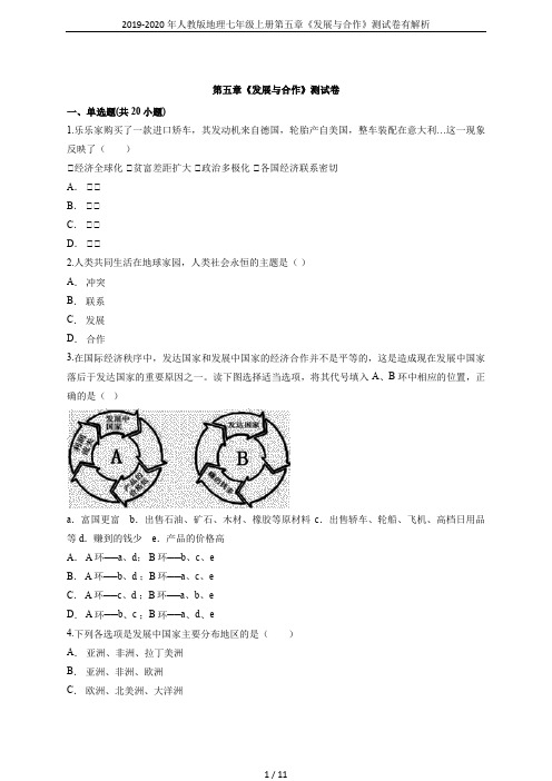 2019-2020年人教版地理七年级上册第五章《发展与合作》测试卷有解析